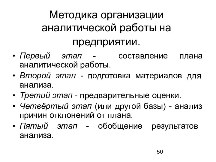 Методика организации аналитической работы на предприятии. Первый этап - составление плана