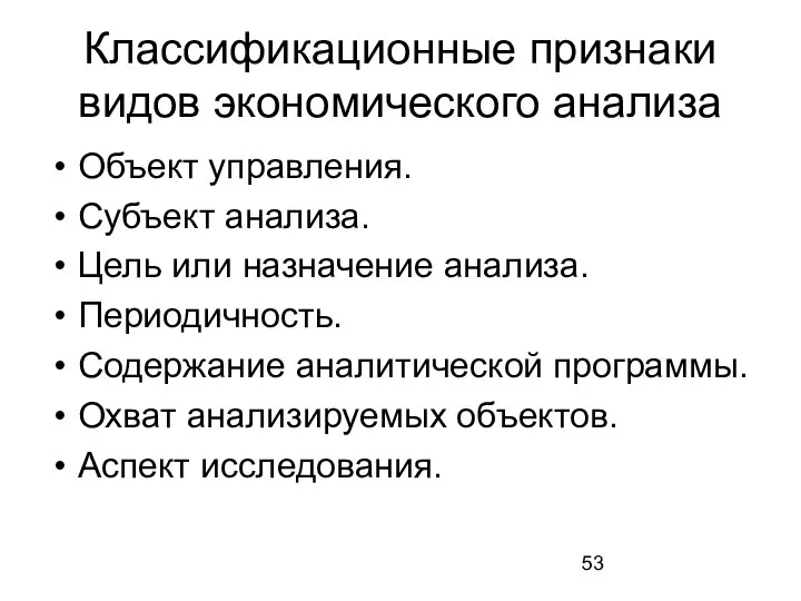 Классификационные признаки видов экономического анализа Объект управления. Субъект анализа. Цель или