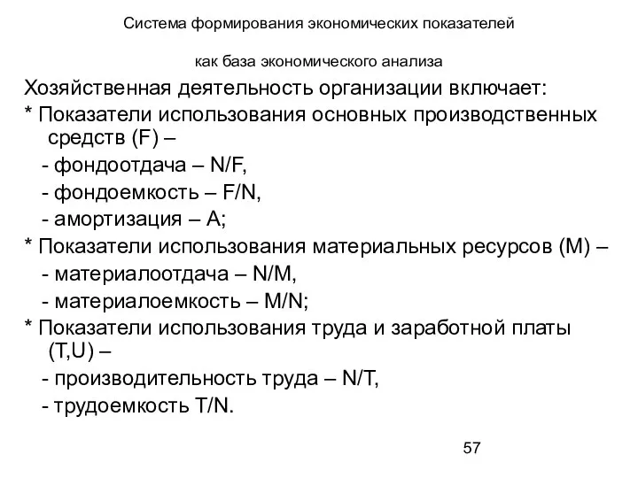 Система формирования экономических показателей как база экономического анализа Хозяйственная деятельность организации