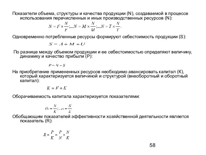 Показатели объема, структуры и качества продукции (N), создаваемой в процессе использования