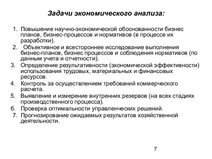 Задачи экономического анализа: 1. Повышение научно-экономической обоснованности бизнес планов, бизнес-процессов и