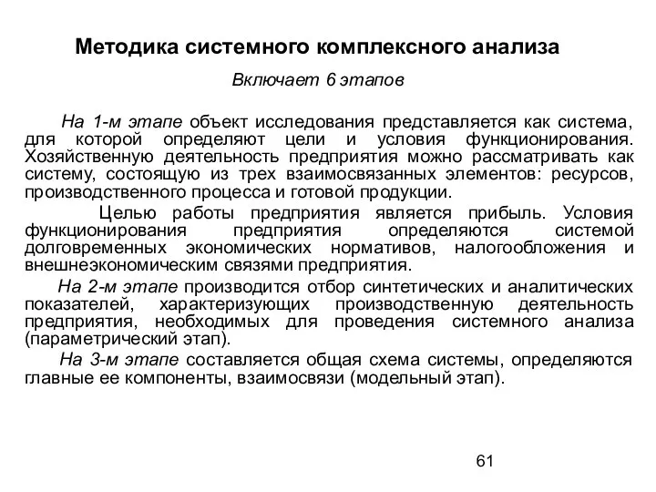 Методика системного комплексного анализа Включает 6 этапов На 1-м этапе объект