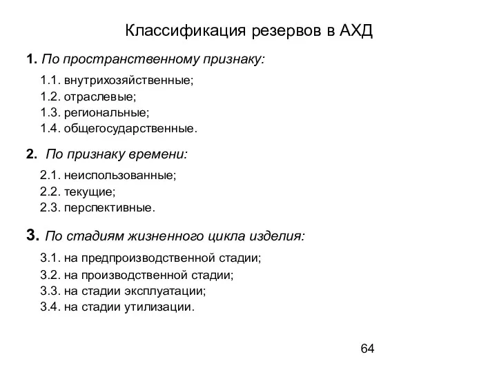 Классификация резервов в АХД 1. По пространственному признаку: 1.1. внутрихозяйственные; 1.2.