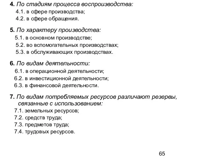 4. По стадиям процесса воспроизводства: 4.1. в сфере производства; 4.2. в