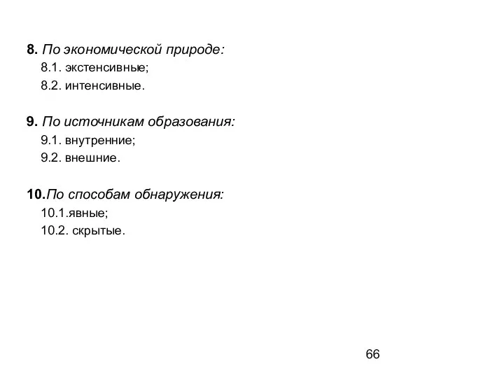 8. По экономической природе: 8.1. экстенсивные; 8.2. интенсивные. 9. По источникам