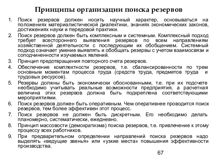 Принципы организации поиска резервов Поиск резервов должен носить научный характер, основываться