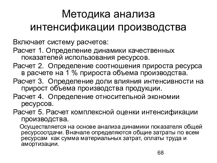 Методика анализа интенсификации производства Включает систему расчетов: Расчет 1. Определение динамики