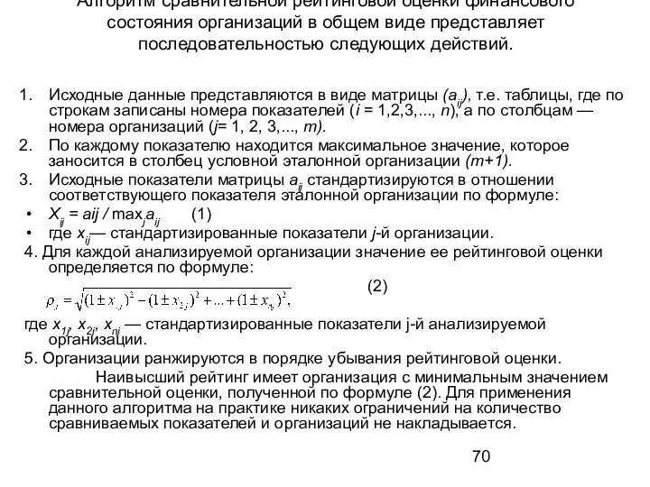 Алгоритм сравнительной рейтинговой оценки финансового состояния организаций в общем виде представляет