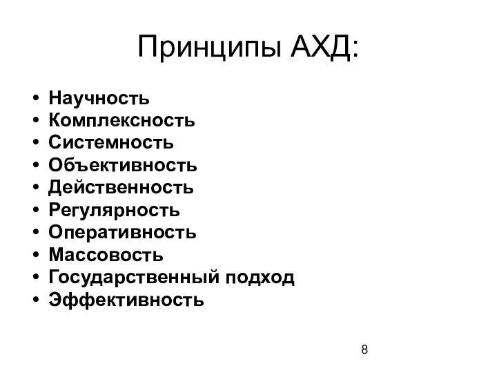 Принципы АХД: Научность Комплексность Системность Объективность Действенность Регулярность Оперативность Массовость Государственный подход Эффективность