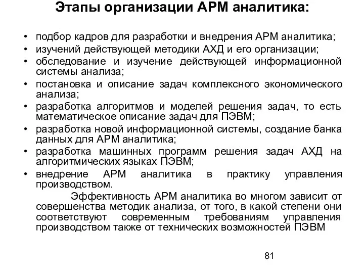 Этапы организации АРМ аналитика: подбор кадров для разработки и внедрения АРМ