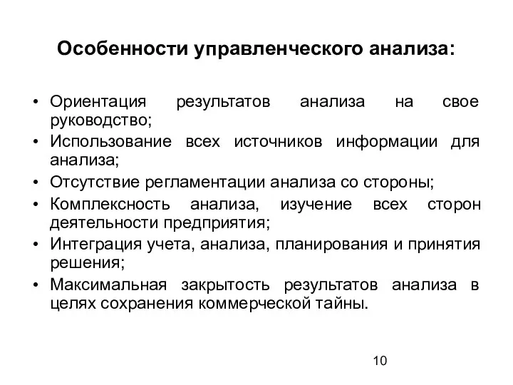 Особенности управленческого анализа: Ориентация результатов анализа на свое руководство; Использование всех