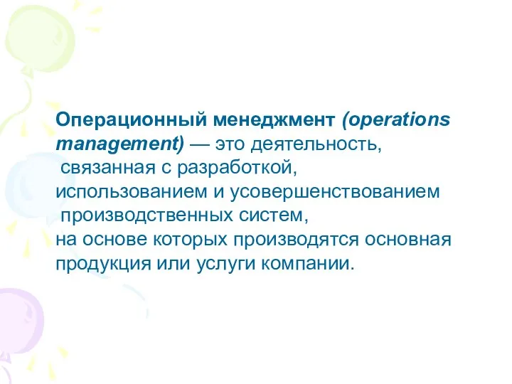 Операционный менеджмент (operations management) — это деятельность, связанная с разработкой, использованием