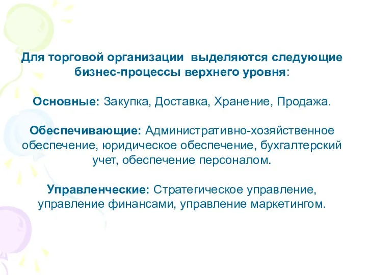 Для торговой организации выделяются следующие бизнес-процессы верхнего уровня: Основные: Закупка, Доставка,