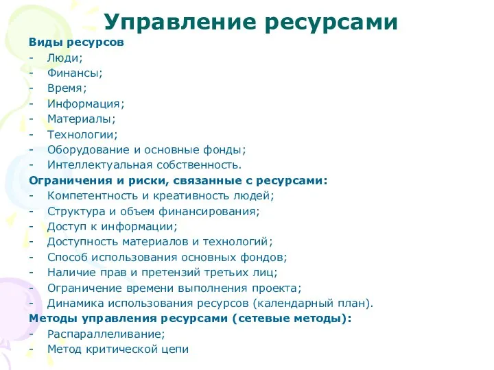 Управление ресурсами Виды ресурсов Люди; Финансы; Время; Информация; Материалы; Технологии; Оборудование