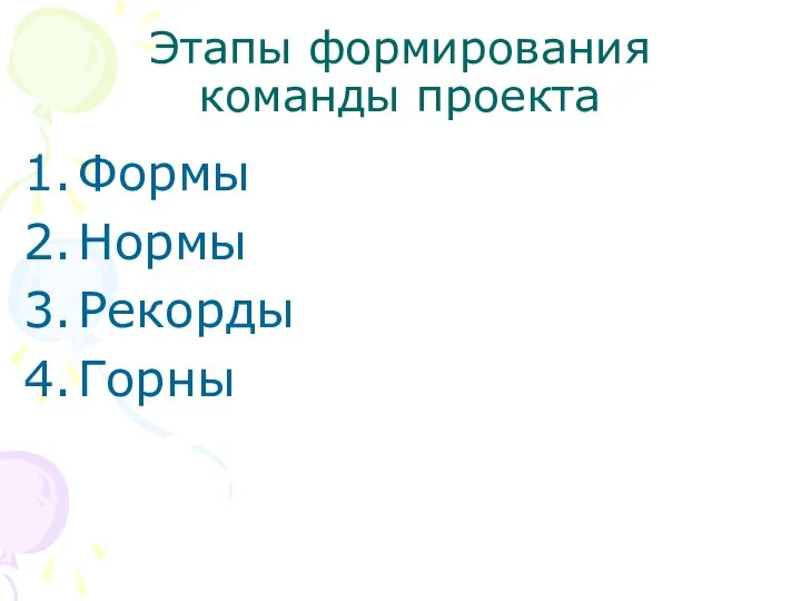 Этапы формирования команды проекта Формы Нормы Рекорды Горны