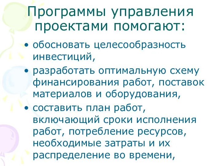 Программы управления проектами помогают: обосновать целесообразность инвестиций, разработать оптимальную схему финансирования