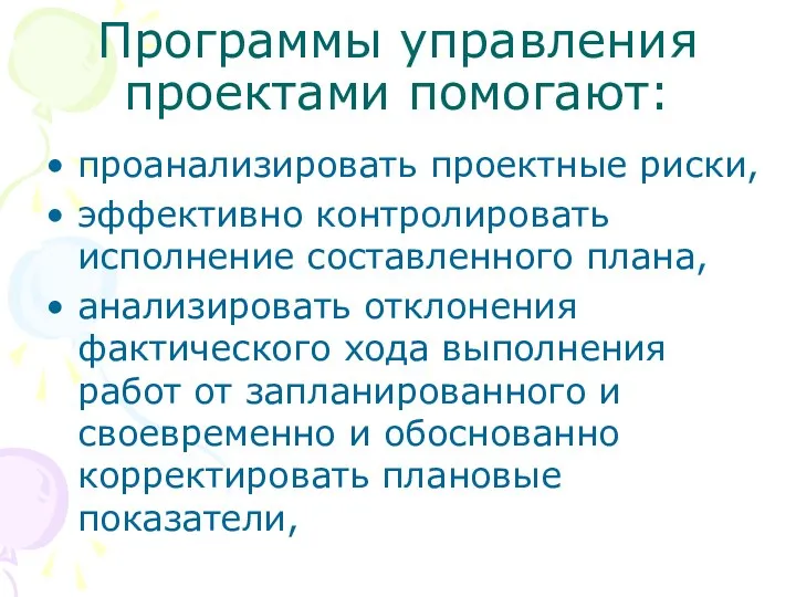 Программы управления проектами помогают: проанализировать проектные риски, эффективно контролировать исполнение составленного