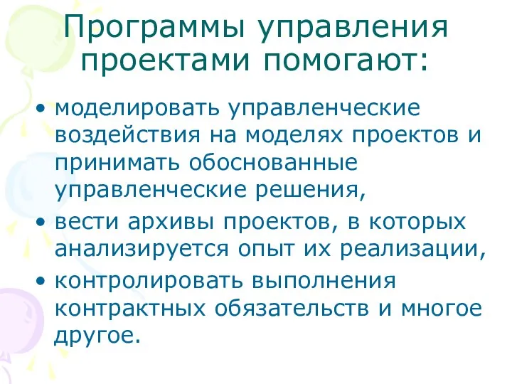 Программы управления проектами помогают: моделировать управленческие воздействия на моделях проектов и