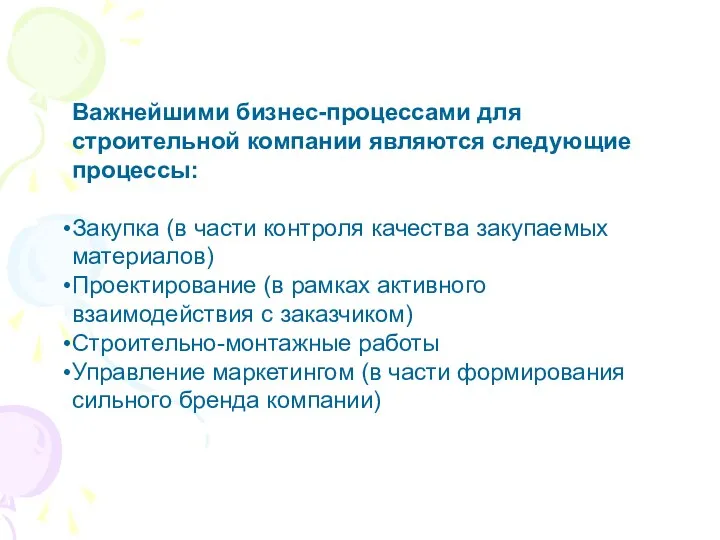 Важнейшими бизнес-процессами для строительной компании являются следующие процессы: Закупка (в части