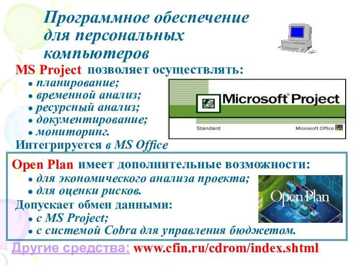 Open Plan MS Project планирование; временной анализ; ресурсный анализ; документирование; мониторинг.