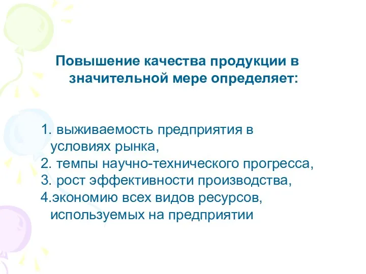 Повышение качества продукции в значительной мере определяет: 1. выживаемость предприятия в