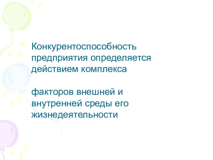 Конкурентоспособность предприятия определяется действием комплекса факторов внешней и внутренней среды его жизнедеятельности