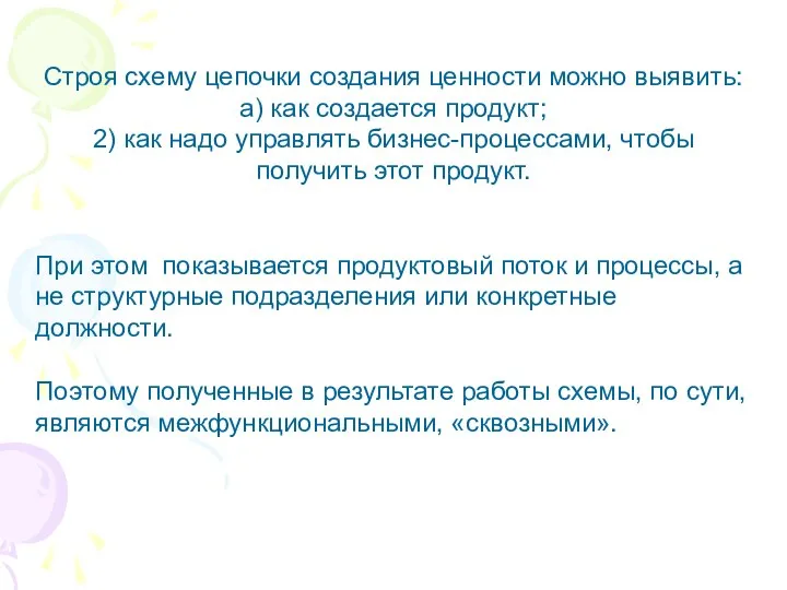 Строя схему цепочки создания ценности можно выявить: а) как создается продукт;