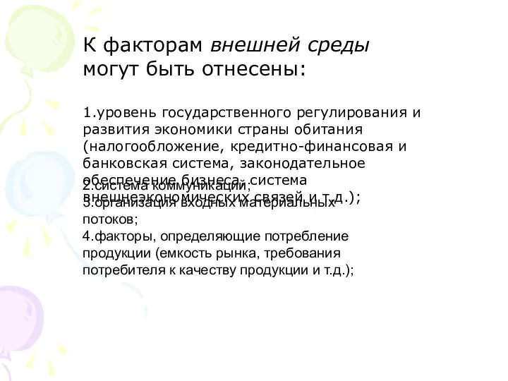 2.система коммуникаций; 3.организация входных материальных потоков; 4.факторы, определяющие потребление продукции (емкость