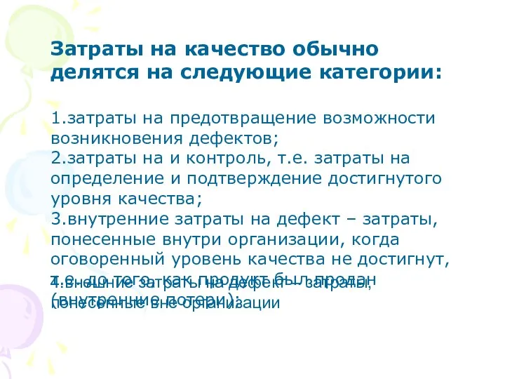 4.внешние затраты на дефект – затраты, понесенные вне организации