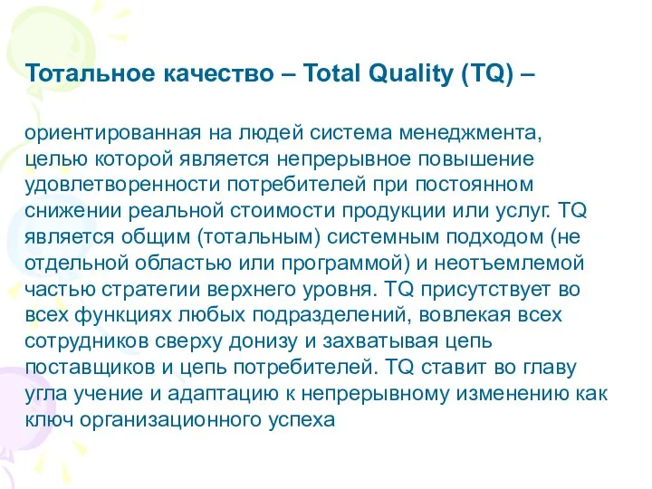 Тотальное качество – Total Quality (TQ) – ориентированная на людей система