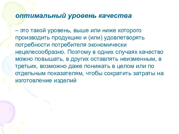 оптимальный уровень качества – это такой уровень, выше или ниже которого