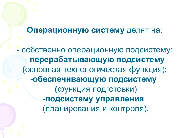 Операционную систему делят на: - собственно операционную подсистему: - перерабатывающую подсистему