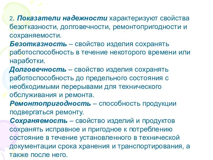 2. Показатели надежности характеризуют свойства безотказности, долговечности, ремонтопригодности и сохраняемости. Безотказность