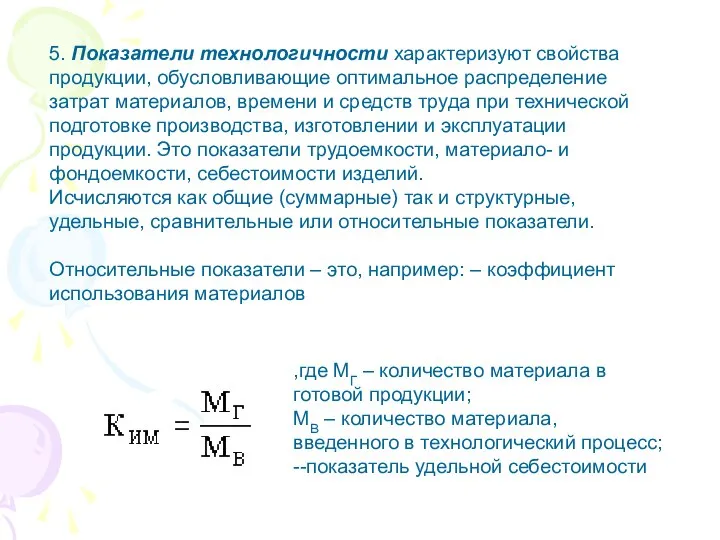 5. Показатели технологичности характеризуют свойства продукции, обусловливающие оптимальное распределение затрат материалов,