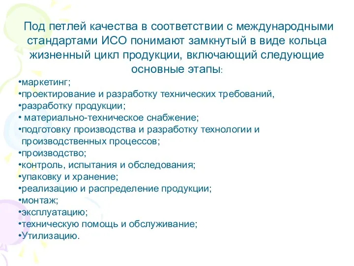 Под петлей качества в соответствии с международными стандартами ИСО понимают замкнутый