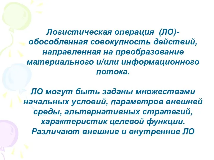 Логистическая операция (ЛО)- обособленная совокупность действий, направленная на преобразование материального и/или