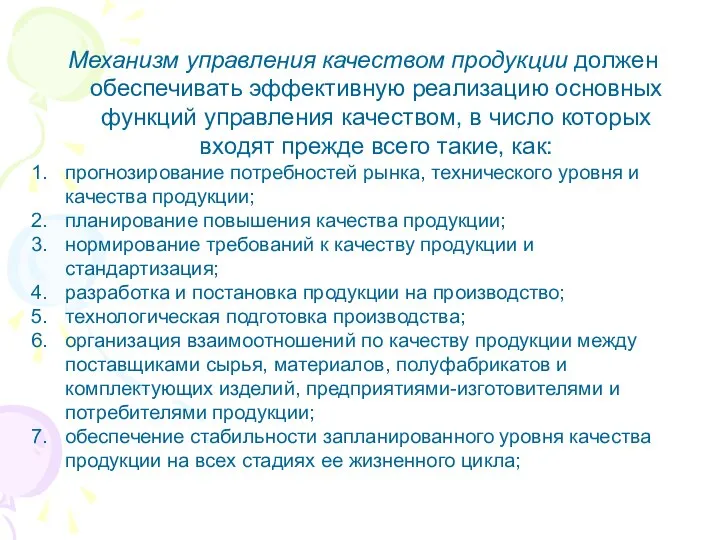 Механизм управления качеством продукции должен обеспечивать эффективную реализацию основных функций управления