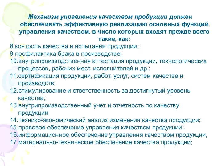 Механизм управления качеством продукции должен обеспечивать эффективную реализацию основных функций управления