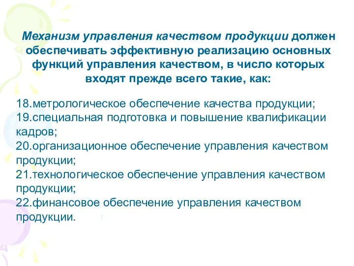 Механизм управления качеством продукции должен обеспечивать эффективную реализацию основных функций управления