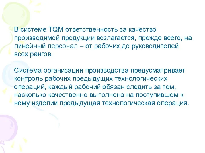 В системе TQM ответственность за качество производимой продукции возлагается, прежде всего,