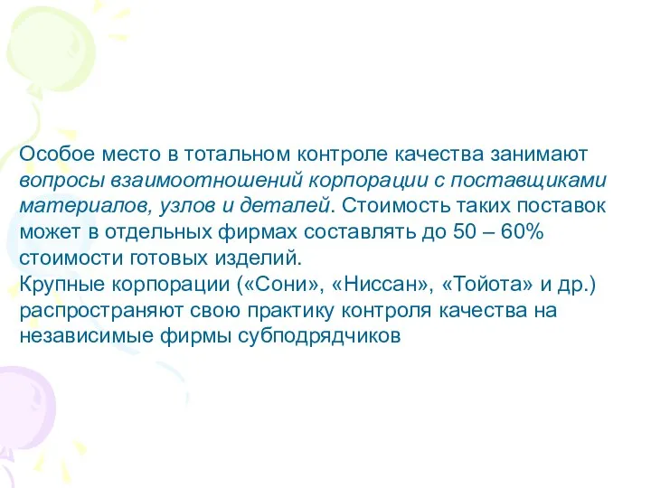 Особое место в тотальном контроле качества занимают вопросы взаимоотношений корпорации с