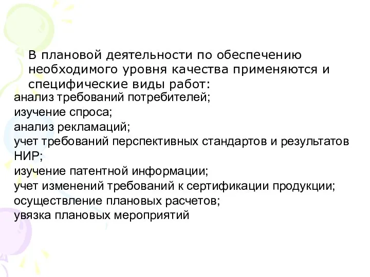 анализ требований потребителей; изучение спроса; анализ рекламаций; учет требований перспективных стандартов