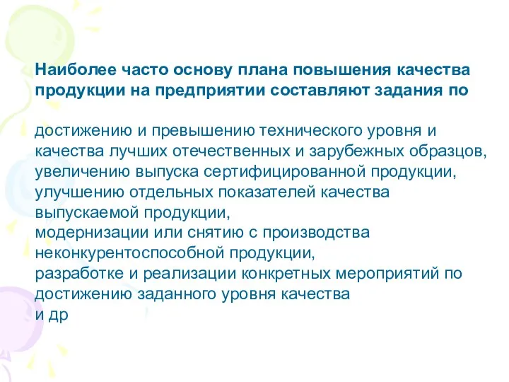 Наиболее часто основу плана повышения качества продукции на предприятии составляют задания