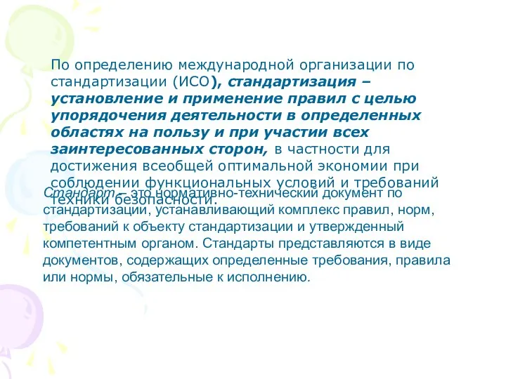 Стандарт – это нормативно-технический документ по стандартизации, устанавливающий комплекс правил, норм,