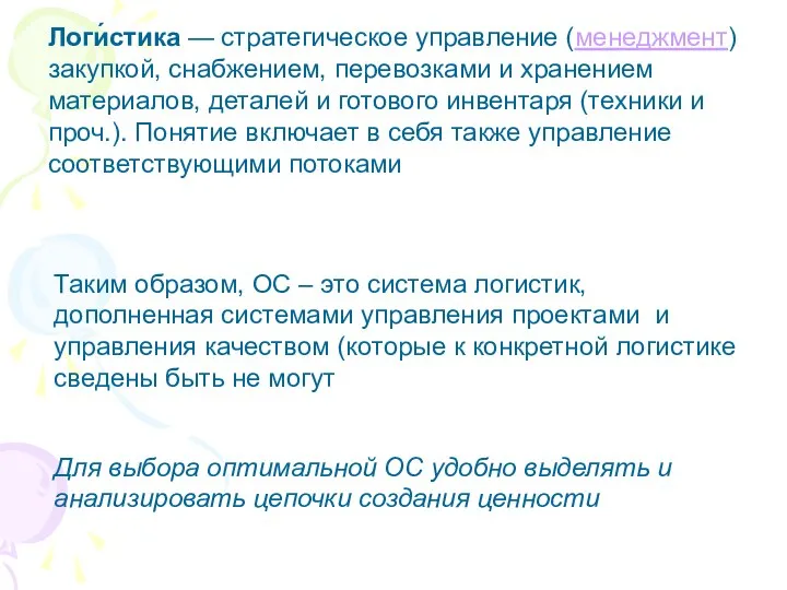 Логи́стика — стратегическое управление (менеджмент) закупкой, снабжением, перевозками и хранением материалов,