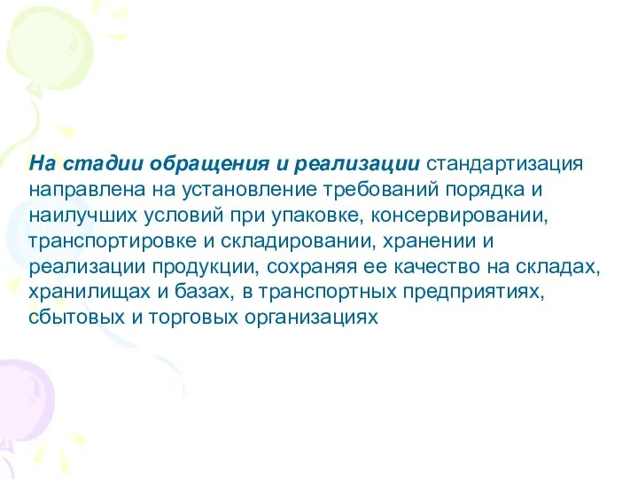 На стадии обращения и реализации стандартизация направлена на установление требований порядка