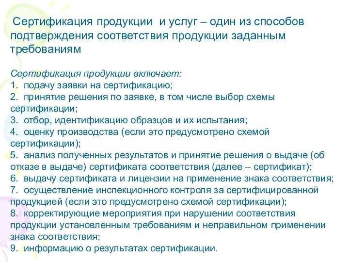 Сертификация продукции и услуг – один из способов подтверждения соответствия продукции