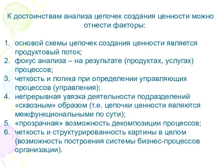 К достоинствам анализа цепочек создания ценности можно отнести факторы: основой схемы