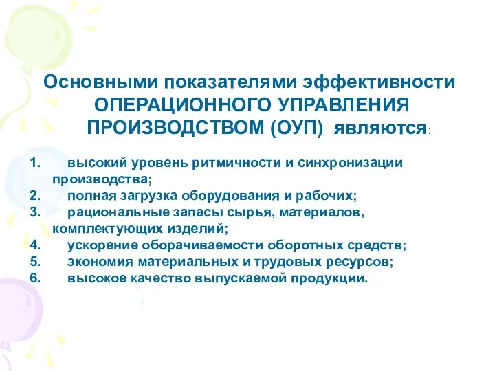 Основными показателями эффективности ОПЕРАЦИОННОГО УПРАВЛЕНИЯ ПРОИЗВОДСТВОМ (ОУП) являются: высокий уровень ритмичности