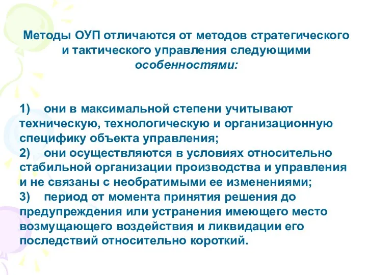 Методы ОУП отличаются от методов стратегического и тактического управления следующими особенностями: